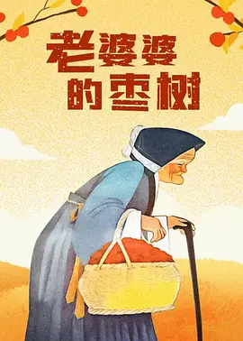 好好的享受人生